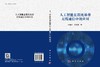 人工智能在混沌基带无线通信中的应用 尹慧平 任海鹏 9787030842800 商品缩略图3
