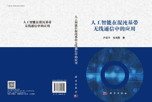 人工智能在混沌基带无线通信中的应用 尹慧平 任海鹏 9787030842800 商品图3