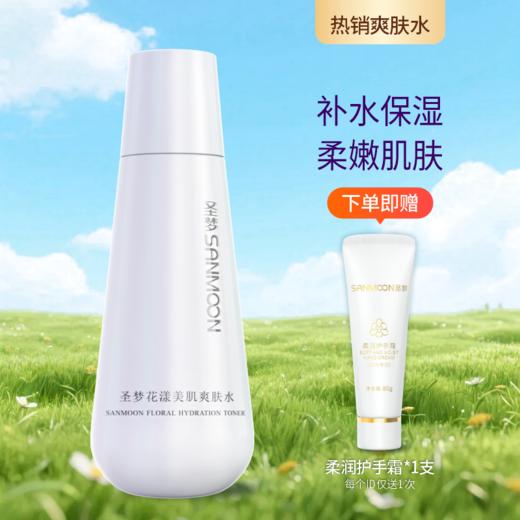 【送护手霜】花漾美肌爽肤水150ml 商品图0
