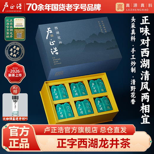 2026年新茶上市【正字礼盒】卢正浩正字·明前精品级西湖龙井绿茶茶叶礼盒装250克绿茶茶叶 商品图0