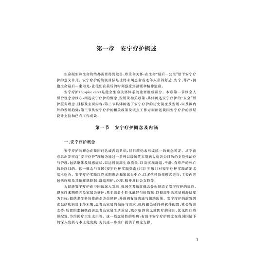 老年人安宁疗护理论与实践/程丽楠,姚水洪,陈茜 著/浙江大学出版社 商品图1