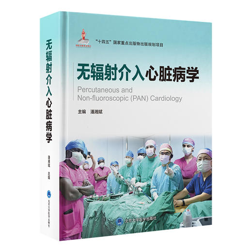 无辐射介入心脏病学  主编： 潘湘斌  北医社 商品图0