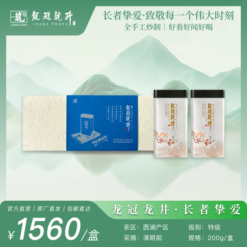 2026新茶·龙冠龙井【长者挚爱】纯茶礼盒 200g