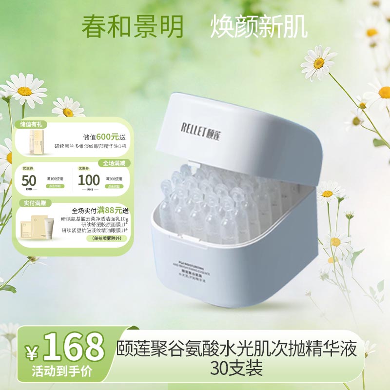 【春日特供】颐莲聚谷氨酸水光肌次抛精华液30支