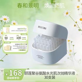 【春日特供】颐莲聚谷氨酸水光肌次抛精华液30支