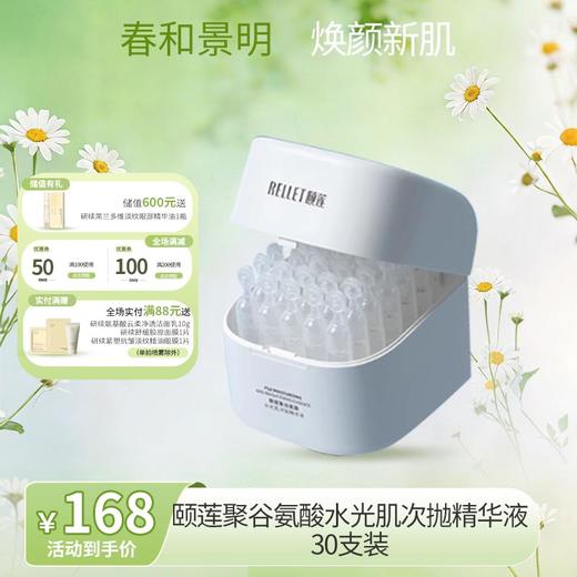 【春日特供】颐莲聚谷氨酸水光肌次抛精华液30支 商品图0