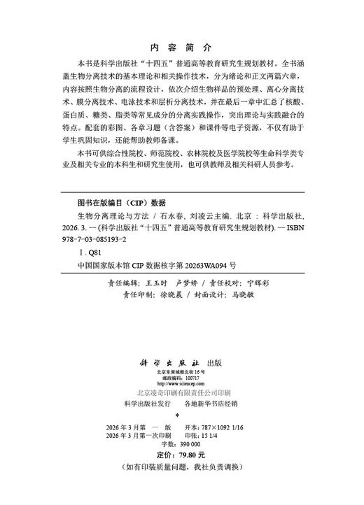 生物分离理论与方法 9787030851932 商品图2