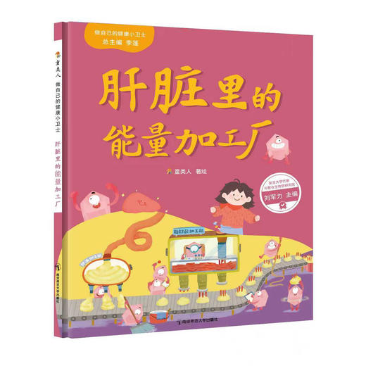 做自己的健康小卫士（肠道里的战争/肝脏里的能量加工厂/胰腺里的通信站 ）李蓬 总主编 童类人 著绘 南京师范大学出版社 正版书籍 商品图2
