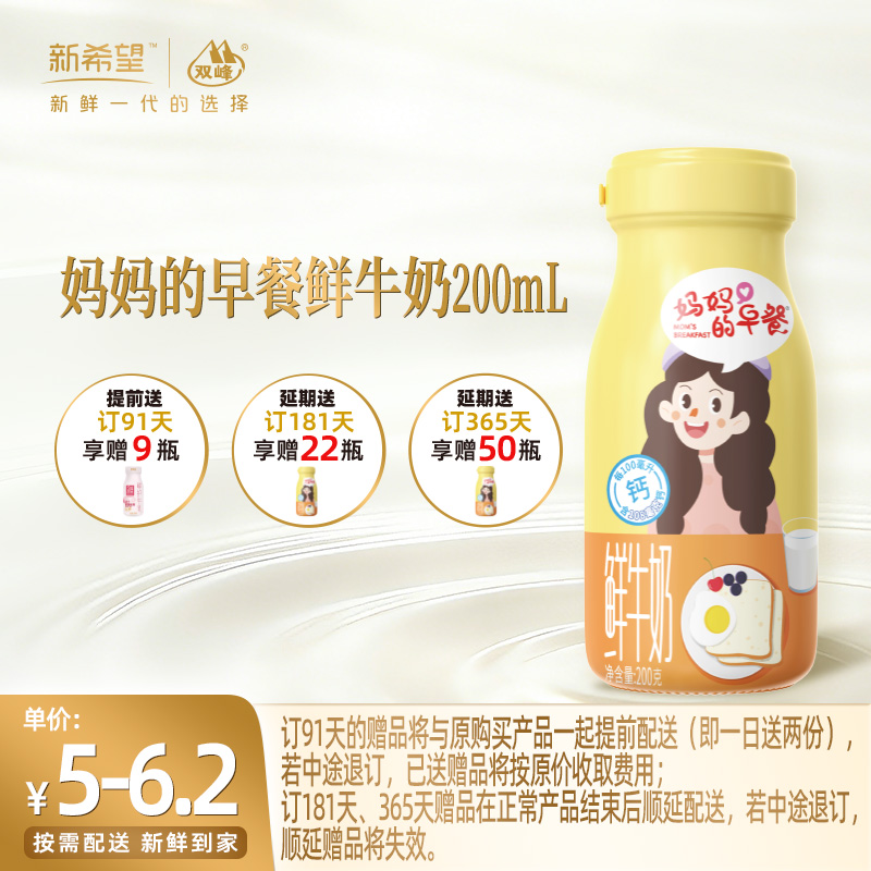 【订91天 赠草莓鲜护9瓶】新希望玻璃瓶妈妈的早餐鲜牛奶200ml