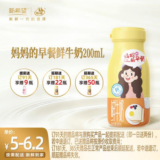 【订91天 赠草莓鲜护9瓶】新希望玻璃瓶妈妈的早餐鲜牛奶200ml 商品图0