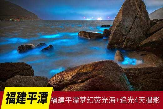 4月15日确定出发【福建】平潭梦幻荧光海+追光4天摄影团 商品图0