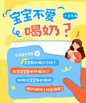 宝宝不爱喝奶？一篇说透！家长必看避坑指南✨