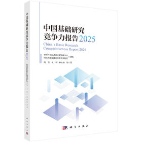 中国基础研究竞争力报告2025 刘佳等 9787030845740