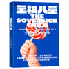 主权儿童 一场让人“大吃一惊”的育儿革命，硅谷纳瓦尔力荐教养神作 商品缩略图1