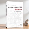 临床试验和医疗评估中的贝叶斯方法   	基思·艾布拉姆斯‌，乔纳森·迈尔斯，大卫·斯皮格霍尔特 著，	 言方荣 译 商品缩略图0