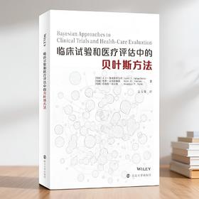 临床试验和医疗评估中的贝叶斯方法   	基思·艾布拉姆斯‌，乔纳森·迈尔斯，大卫·斯皮格霍尔特 著，	 言方荣 译