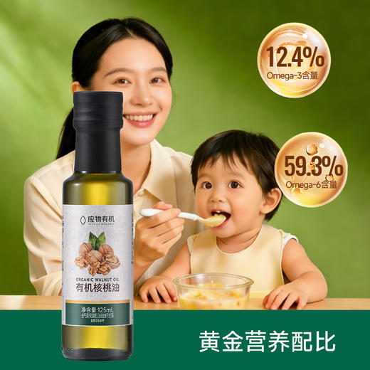 【宝宝辅食】应物有机核桃油 低温冷榨一级质量热炒点蘸调味食用油125ml/瓶 商品图1