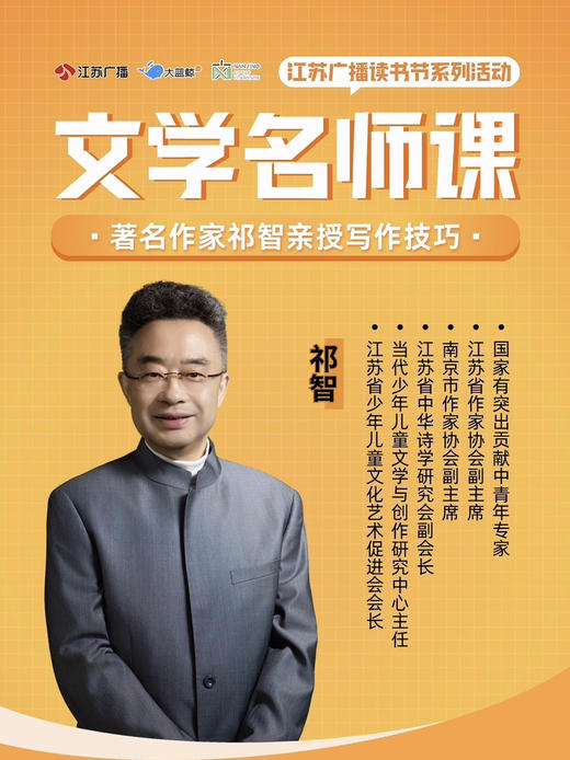 文学名师课——著名作家祁智亲授写作技巧，破解写作难题（江苏广播读书节系列活动） 商品图0