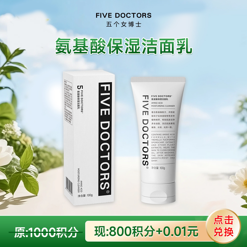 【会员积分权益】氨基酸保湿洁面乳 100g/支 限兑5支