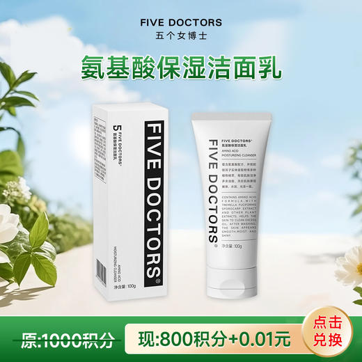 【会员积分权益】氨基酸保湿洁面乳 100g/支 限兑5支 商品图0