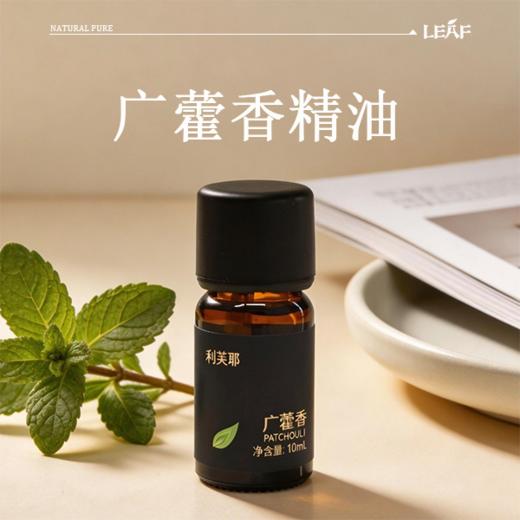 利芙耶 广藿香单方精油 商品图0