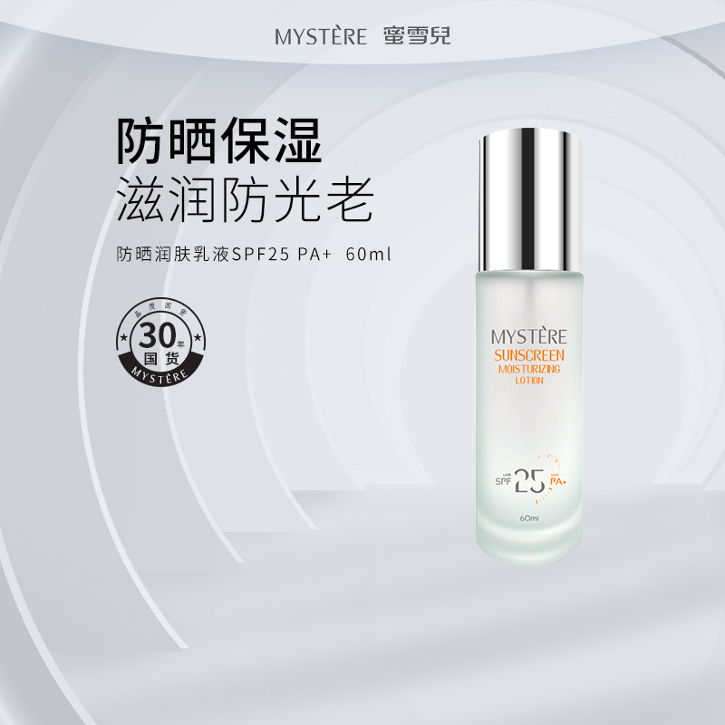 蜜雪儿防晒润肤乳液SPF25 PA+ 60ml清爽不油腻男女学生护肤品