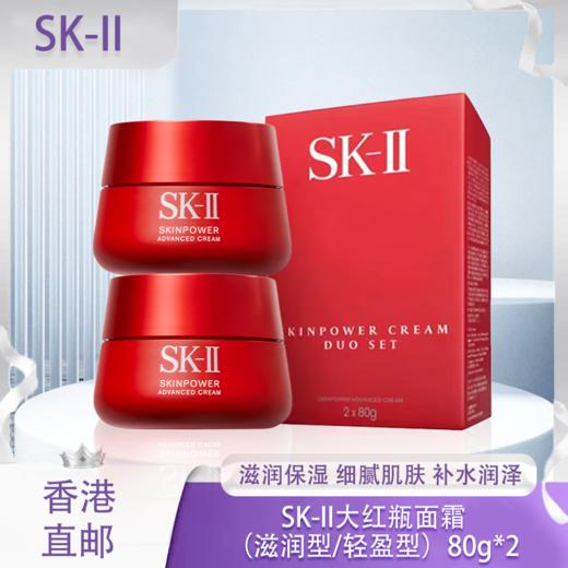 【香港免税店🇭🇰*原装套盒】SK-II大红瓶面霜（滋润型/轻盈型）80g*2瓶装护肤盒装·香港直邮-x_bba 商品图0