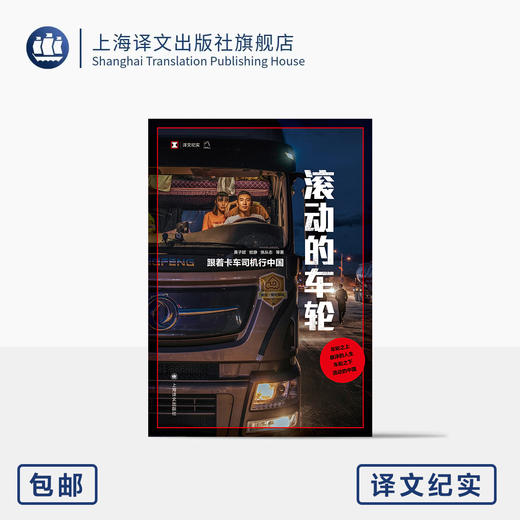 滚动的车轮:跟着卡车司机行中国 译文纪实 黄子懿/驳静/张从志 等 著 公路运输 中国社会变迁与个体命运 非虚构 上海译文出版 正版 商品图0