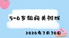 2026.3.30 5-6岁组亲子闯关游戏 商品缩略图0