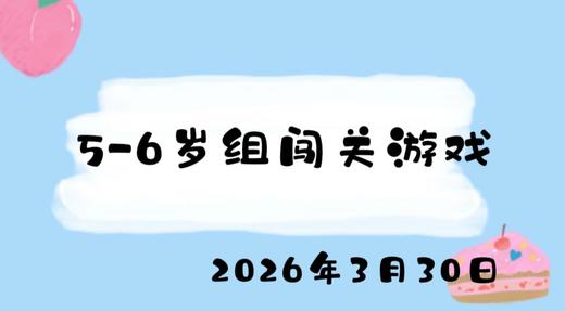 2026.3.30 5-6岁组亲子闯关游戏 商品图0