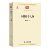 中国哲学大纲(中华现代学术名著6) 商品缩略图0
