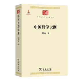 中国哲学大纲(中华现代学术名著6)