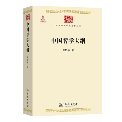 中国哲学大纲(中华现代学术名著6) 商品图0
