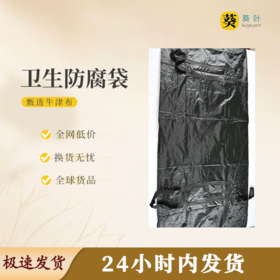 卫生防腐袋牛津布黑色密封洁净体面送别