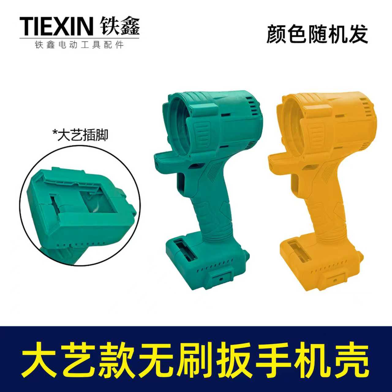 【货号010417】大艺无刷锂电扳手机壳外壳无刷扳手外壳 颜色随机发