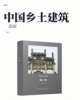中国乡土建筑 商品缩略图2