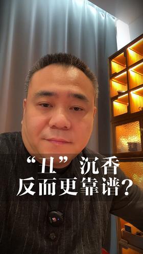 “丑”沉香，反而更靠谱？