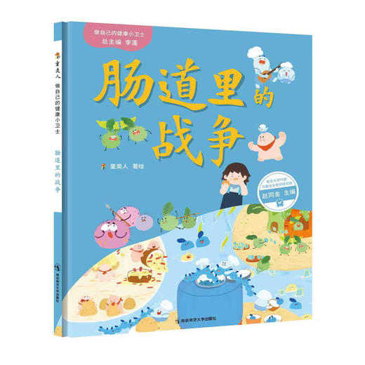做自己的健康小卫士（肠道里的战争/肝脏里的能量加工厂/胰腺里的通信站 ）李蓬 总主编 童类人 著绘 南京师范大学出版社 正版书籍 商品图1
