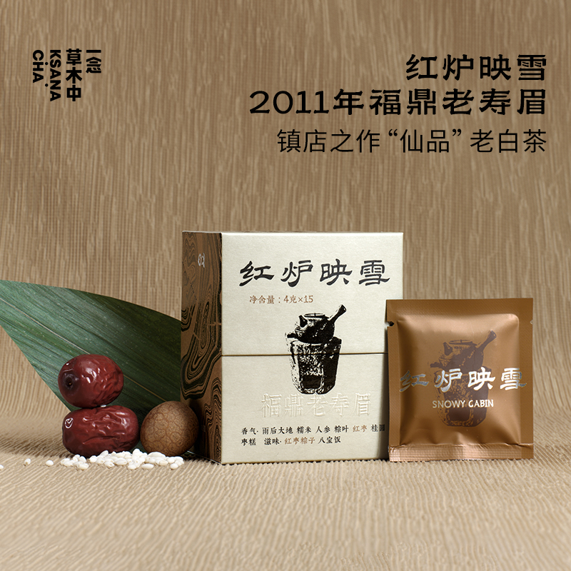 【上新】红炉映雪·2011福鼎老寿眉茶 | 浮世茶系列 | 4g*15包 | 熟普类