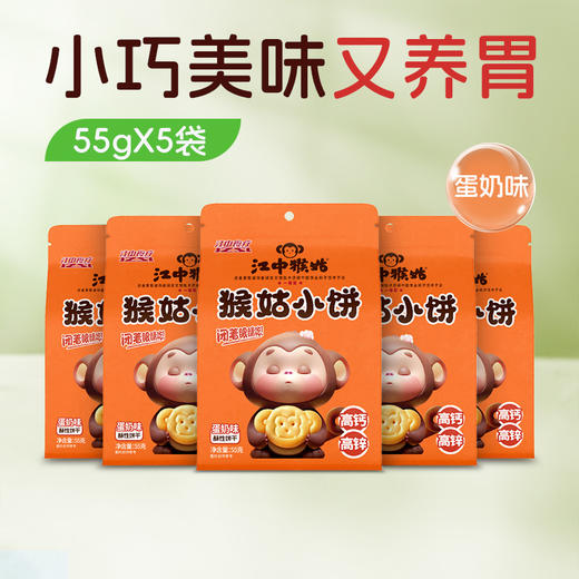 5袋*江中猴姑小饼 奶盐味/蛋奶味/山楂麦芽味55g/袋 健康小零食随身携带2026年2-3月生产/保质期12个月【小饼易碎 介意慎拍】 商品图2