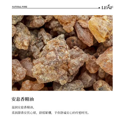 利芙耶 安息香单方精油 商品图1