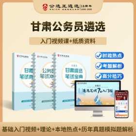 【公选王】甘肃省市公务员遴选笔试宝典视频网课