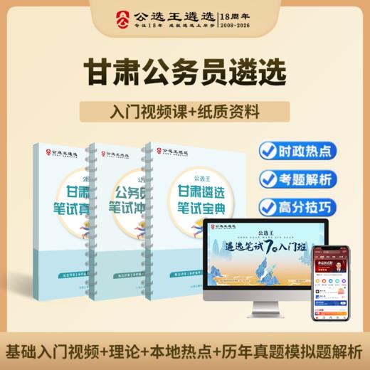 【公选王】甘肃省市公务员遴选笔试宝典视频网课 商品图0
