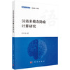 汉语多模态隐喻计算研究 张冬瑜 9787030851284 商品缩略图0