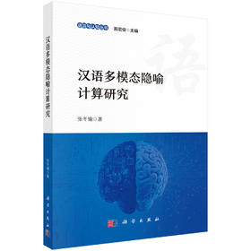 汉语多模态隐喻计算研究 张冬瑜 9787030851284