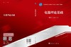 电器理论基础 9787030810885 商品缩略图3