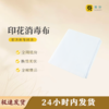 印花消毒布透气抑菌洁净防尘亲肤柔软 商品缩略图0