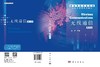 无线通信（英文版）（Wireless communications） 田斌 9787030852625 商品缩略图3