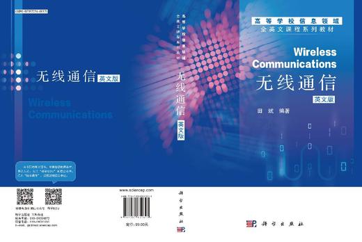 无线通信（英文版）（Wireless communications） 田斌 9787030852625 商品图3