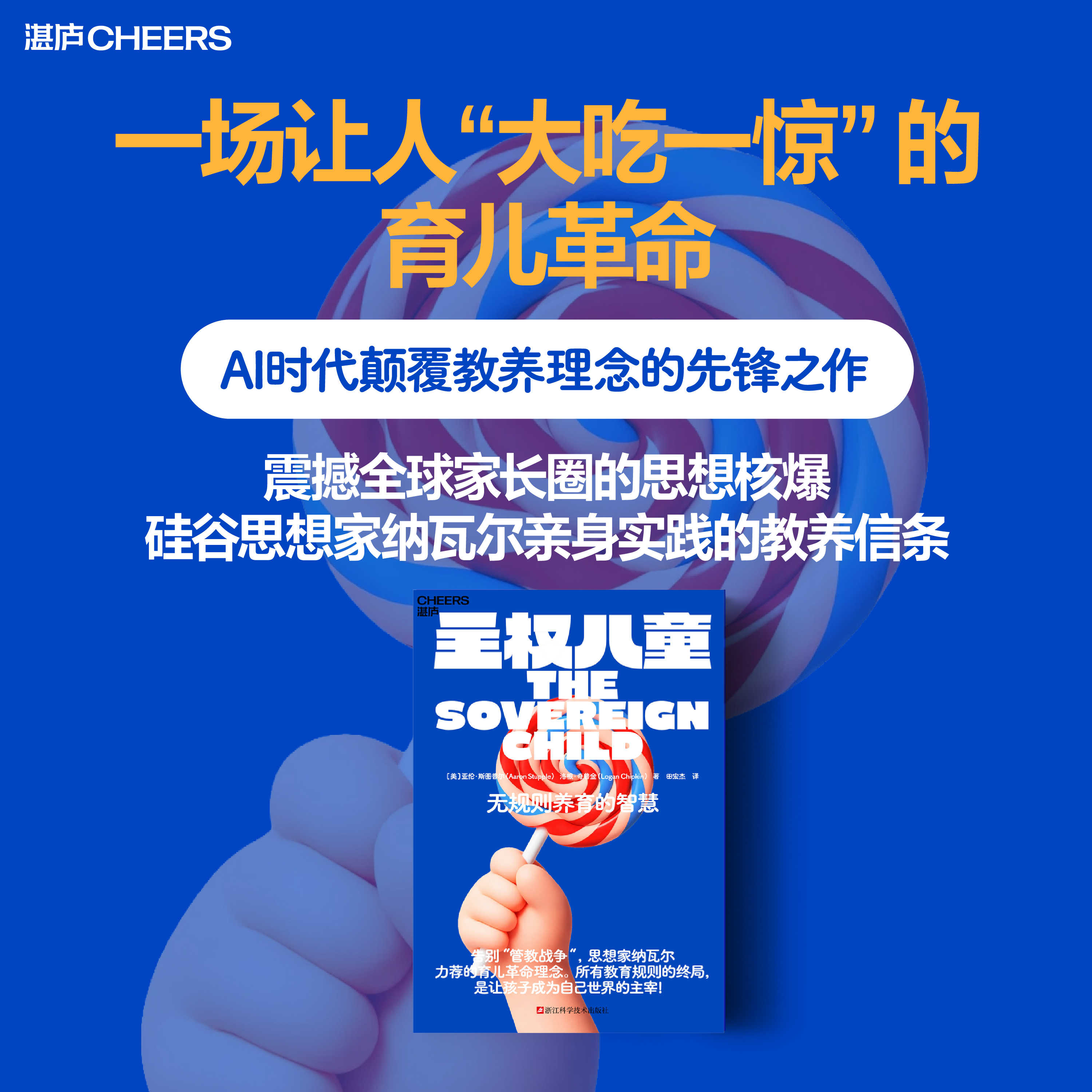 主权儿童 一场让人“大吃一惊”的育儿革命，硅谷纳瓦尔力荐教养神作